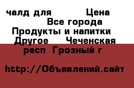 Eduscho Cafe a la Carte  / 100 чалд для Senseo › Цена ­ 1 500 - Все города Продукты и напитки » Другое   . Чеченская респ.,Грозный г.